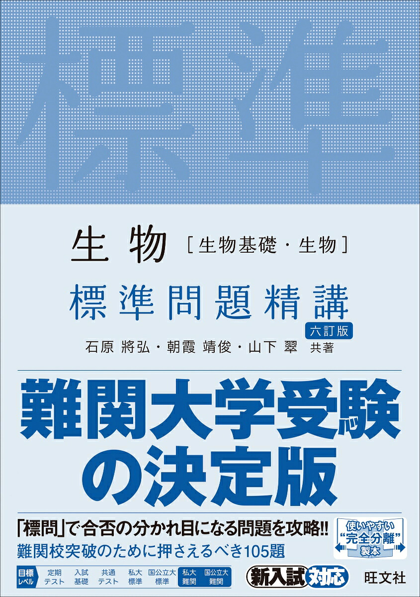 楽天ブックス 生物 生物基礎 生物 標準問題精講 石原將弘 9784010347300 本